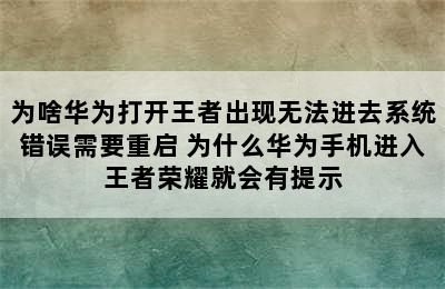 为啥华为打开王者出现无法进去系统错误需要重启 为什么华为手机进入王者荣耀就会有提示